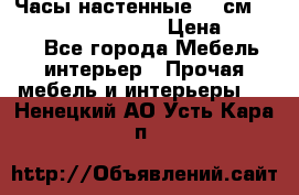 Часы настенные 42 см “Philippo Vincitore“ › Цена ­ 4 500 - Все города Мебель, интерьер » Прочая мебель и интерьеры   . Ненецкий АО,Усть-Кара п.